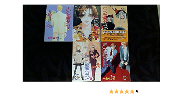 正しい恋愛のススメ コミック 全5巻完結セット ヤングユーコミックス Chorus Series 本 通販 Amazon