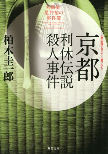 柏木圭一郎:京都・利休伝説殺人事件 名探偵・星井裕の事件簿(双葉文庫)