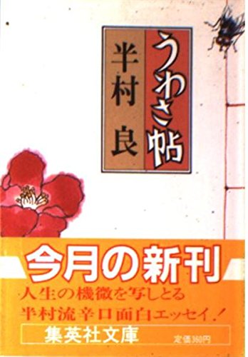 半村良:うわさ帖 (集英社文庫)