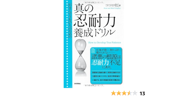 がまんできない人のための 真の忍耐力養成ドリル ココロ社 本 通販 Amazon