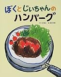 ぼくとじいちゃんのハンバーグ (フレーベル館のおはなしいっぱい)