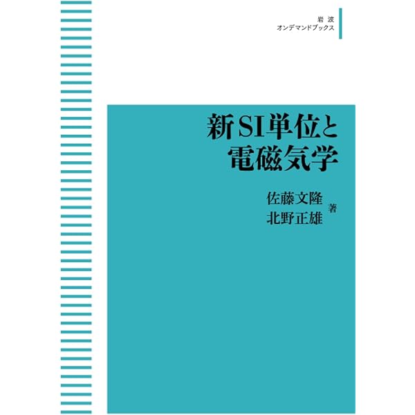 新SI単位と電磁気学 | 佐藤 文隆, 北野 正雄 |本 | 通販 | Amazon