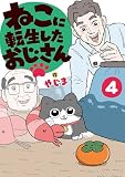 ねこに転生したおじさん 4