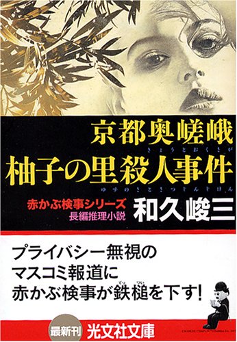 和久峻三:京都奥嵯峨 柚子の里殺人事件 (光文社文庫)