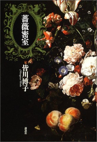 皆川博子:薔薇密室