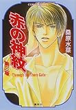 赤の神紋 第3章 ―Through the Thorn Gate― (赤の神紋シリーズ)