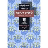 氷のなかの処女―修道士カドフェルシリーズ〈6〉 (光文社文庫)