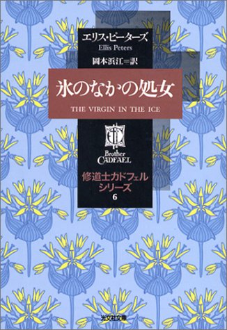 エリス・ピーターズ:氷のなかの処女―修道士カドフェルシリーズ〈6〉
