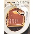 ホーローバットで作るうちのお菓子