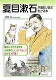 夏目漱石が面白いほどわかる本