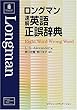 ロングマン速解英語正誤辞典