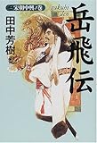 岳飛伝〈2〉宋朝中興ノ巻