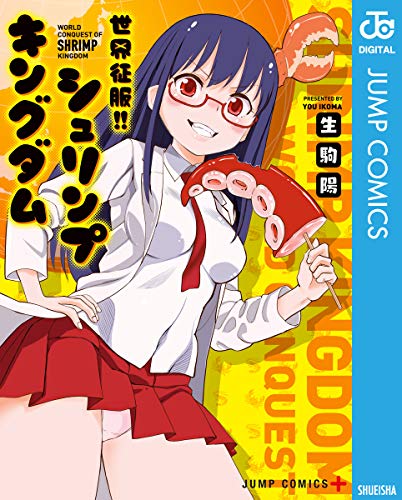 世界征服!! シュリン