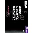 生まれてこないほうが良かったのか? ――生命の哲学へ! (筑摩選書)