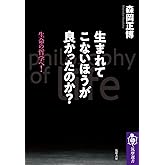 生まれてこないほうが良かったのか? ――生命の哲学へ! (筑摩選書)