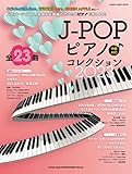J-POPピアノ♪コレクション2023 (SHINKO MUSIC MOOK)