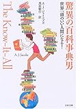 書評 驚異の百科事典男 世界一頭のいい人間になる! by 有坂汀