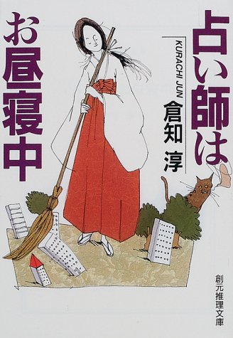 倉知淳:占い師はお昼寝中 (創元推理文庫)