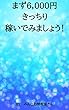 まず6,000円きっちり稼いでみましょう！