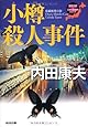 小樽殺人事件―浅見光彦×日本列島縦断シリーズ (光文社文庫)