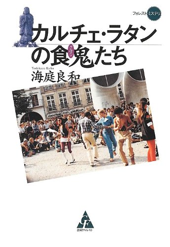 海庭良和:カルチェ・ラタンの食鬼たち (フォレストミステリ)