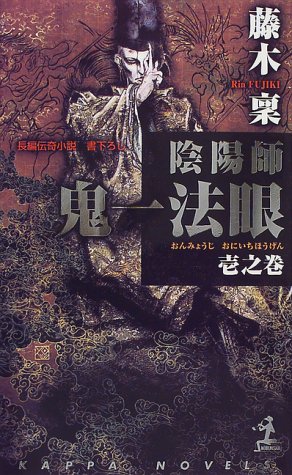 藤木稟:陰陽師鬼一法眼〈1之巻〉 (カッパ・ノベルス)