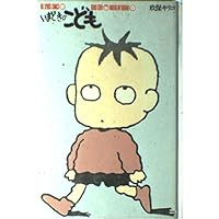 いまどきのこども (BIG SPIRITS COMICS) | 玖保 キリコ |本