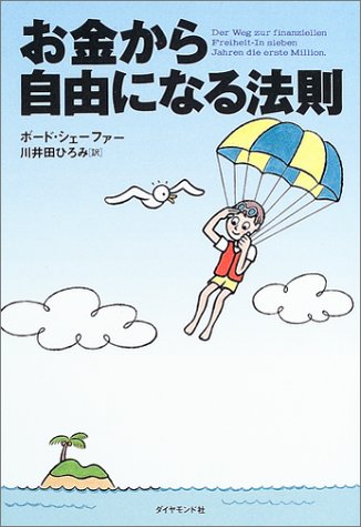お金から自由になる法則