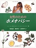 女性のためのホメオパシー