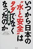 いつから日本の&quot;水と安全&quot;はタダでなくなったのか (日本人の素朴な疑問)