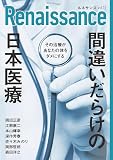 ルネサンスvol.17　間違いだらけの日本医療　その治療があなたの体をダメにする　オピニオン誌Renaissance（ダイレクト出版）
