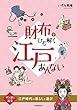 財布でひも解く江戸あんない: マンガで辿る江戸時代の暮らしと遊び
