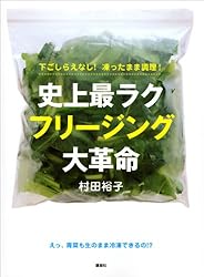 下ごしらえなし！凍ったまま調理！史上最ラク　フリージング大革命 (講談社のお料理ＢＯＯＫ)