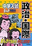 中学入試まんが攻略BON!政治・国際 (中学入試まんが攻略BON!)