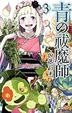 青の祓魔師 3 (ジャンプコミックス) 青の祓魔師 3 (ジャンプコミックス)