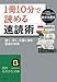 「1冊10分」で読める速読術