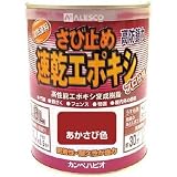 カンペハピオ:ALESCO カンペ 速乾エポキシさび止め 0.8L あかさび 105-004-0.8 型式:105-004-0.8