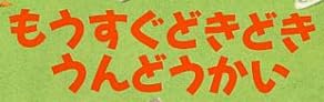 児童書「もうすぐどきどきうんどうかい」で使われている【ゴカール】