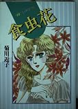 食虫花 (Be・Loveコミックス)