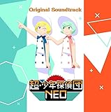 超・少年探偵団NEO Original Soundtrack