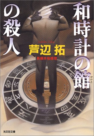 芦辺拓:和時計の館の殺人 (光文社文庫)