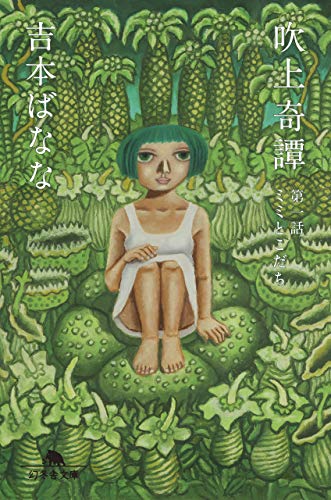 吉本ばなな:吹上奇譚 第一話 ミミとこだち (幻冬舎文庫)