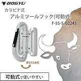 土牛産業 カラビナ式アルミツールフック(可動式) F-55-S シルバー 02243