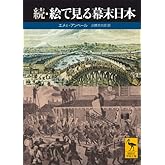 続・絵で見る幕末日本 (講談社学術文庫)