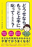 どうせならもっと上手に叱ってくれない?