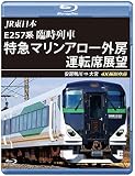 JR東日本 E257系 臨時列車｢特急マリンアロー外房｣運転席展望 【ブルーレイ版】 [Blu-ray]