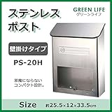 グリーンライフ　ステンレスポスト壁掛けタイプ　PS-20H