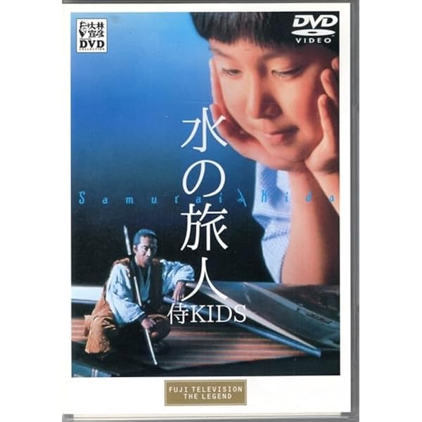Amazon.co.jp: 水の旅人-侍KIDS- [DVD] : 山崎努, 吉田亮, 伊藤歩