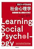 エピソードでわかる社会心理学―恋愛関係・友人関係から学ぶ