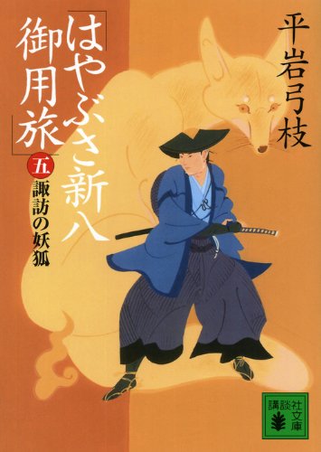 平岩弓枝:はやぶさ新八御用旅(五) 諏訪の妖狐 (講談社文庫 ひ 1-36)